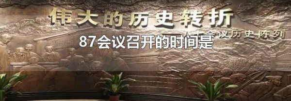 87会议召开的时间是
