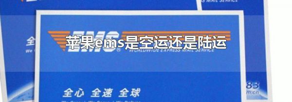 苹果ems是空运还是陆运