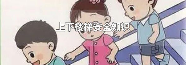 上下楼梯安全知识