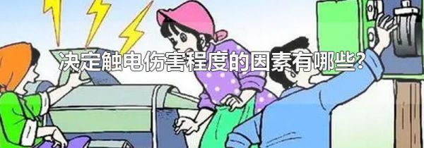 决定触电伤害程度的因素有哪些?