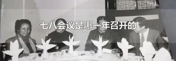 七八会议是哪一年召开的