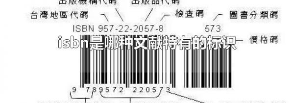 isbn是哪种文献特有的标识