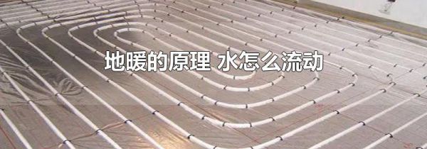 地暖的原理 水怎么流动