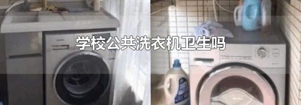 学校公共洗衣机卫生吗