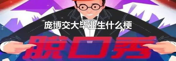 庞博交大毕业生什么梗