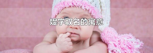 媞字取名的寓意