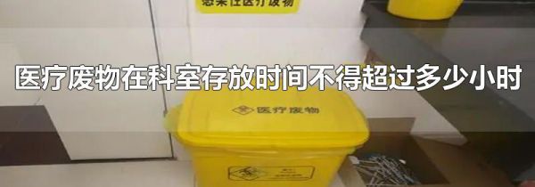 医疗废物在科室存放时间不得超过多少小时