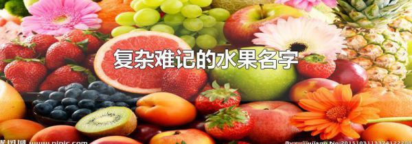 复杂难记的水果名字
