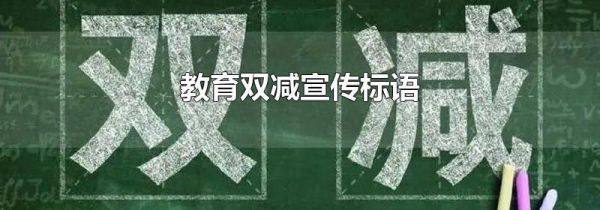 教育双减宣传标语