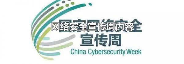 网络安全宣传周内容