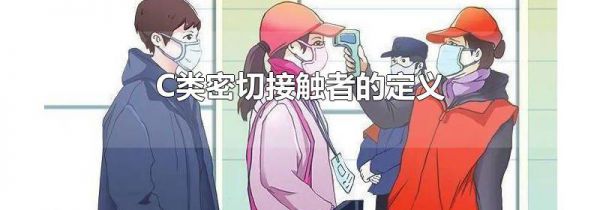 C类密切接触者的定义