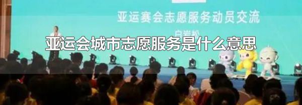 亚运会城市志愿服务是什么意思