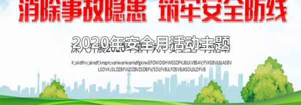 2020年安全月活动主题