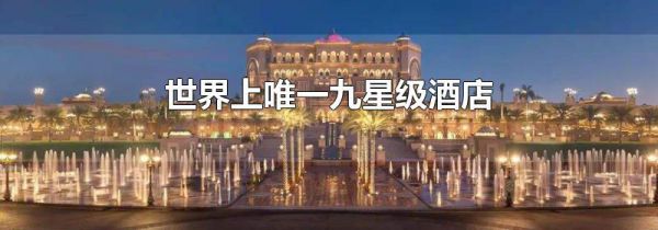世界上唯一九星级酒店