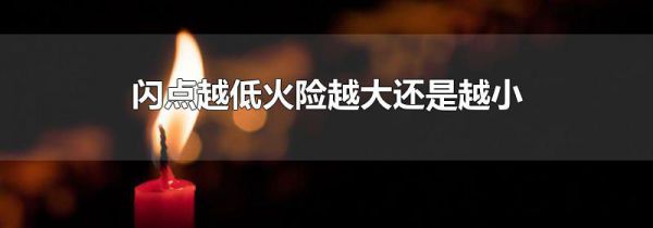 闪点越低火险越大还是越小