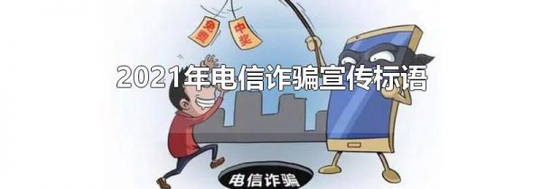 2021年电信诈骗宣传标语