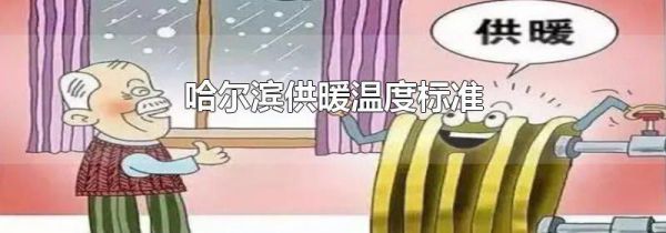 哈尔滨供暖温度标准