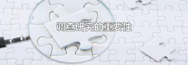 调查研究的重要性