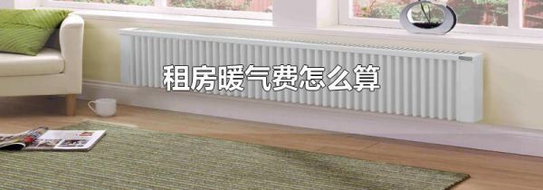 租房暖气费怎么算