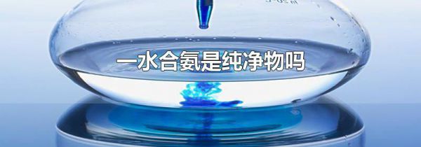 一水合氨是纯净物吗
