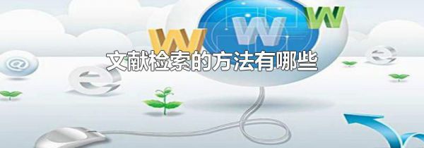 文献检索的方法有哪些