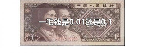一毛钱是0.01还是0.1