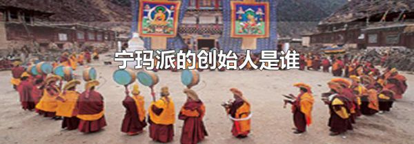 宁玛派的创始人是谁