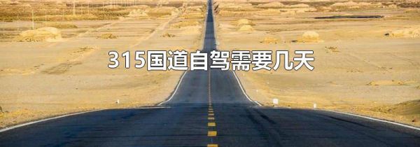 315国道自驾需要几天