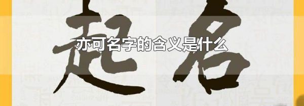 亦可名字的含义是什么