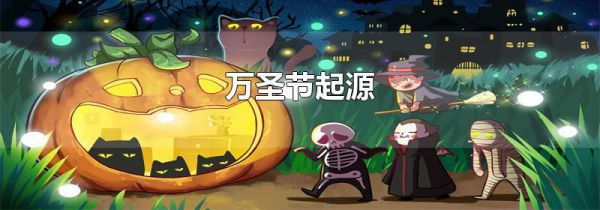 万圣节起源