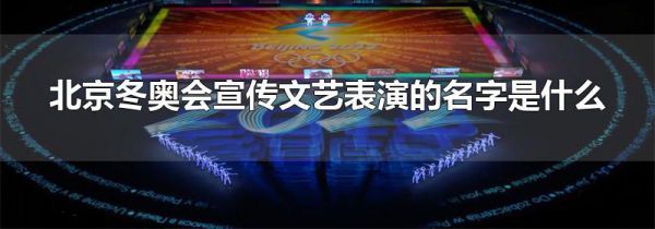 北京冬奥会宣传文艺表演的名字是什么