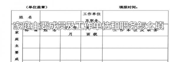家庭主要成员及工作单位和职务怎么填