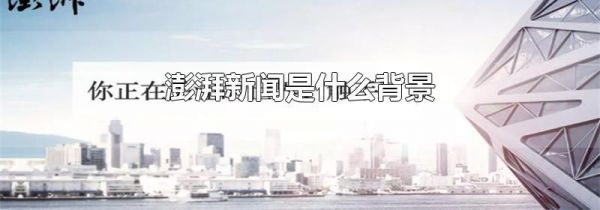 澎湃新闻是什么背景