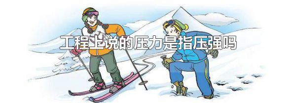 工程上说的压力是指压强吗