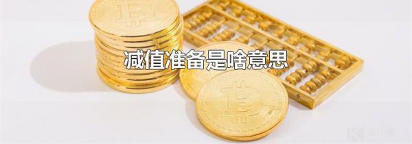 减值准备是啥意思