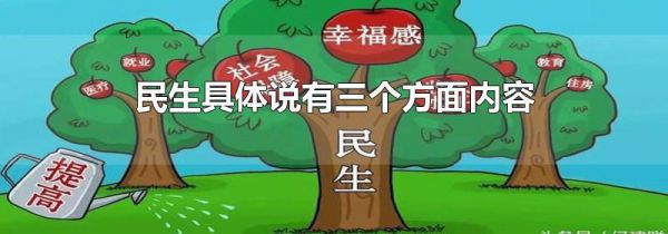 民生具体说有三个方面内容