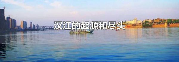 汉江的起源和尽头