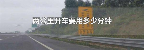 两公里开车要用多少分钟