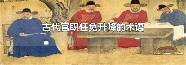 古代官职任免升降的术语