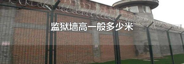 监狱墙高一般多少米