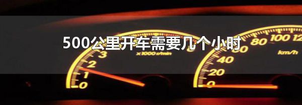 500公里开车需要几个小时