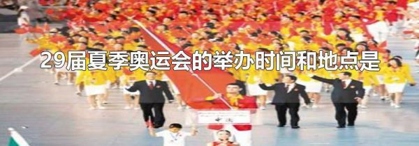 29届夏季奥运会的举办时间和地点是