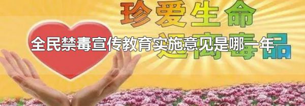 全民禁毒宣传教育实施意见是哪一年