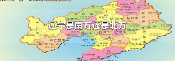辽宁是南方还是北方
