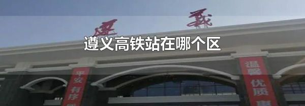 遵义高铁站在哪个区