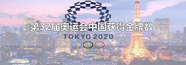 第32届奥运会中国获得金牌数