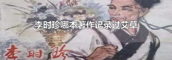李时珍哪本著作记录过艾草