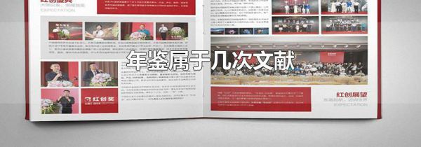 年鉴属于几次文献