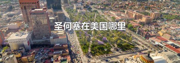 圣何塞在美国哪里
