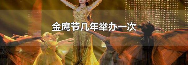 金鹰节几年举办一次
